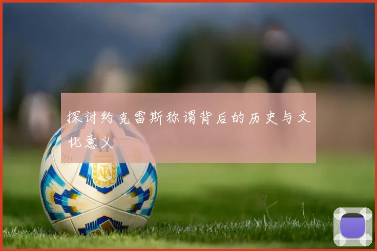 探讨约克雷斯称谓背后的历史与文化意义